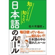 知っているようで知らない 日本語のルール [単行本]