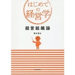 経営組織論(はじめての経営学) [単行本]