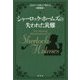シャーロック・ホームズの失われた災難 [単行本]