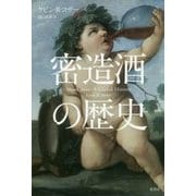 密造酒の歴史 [単行本]