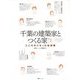 千葉の建築家とつくる家〈2〉こころのこもった住空間 [単行本]