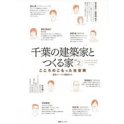 千葉の建築家とつくる家〈2〉こころのこもった住空間 [単行本]