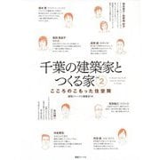 千葉の建築家とつくる家〈2〉こころのこもった住空間 [単行本]