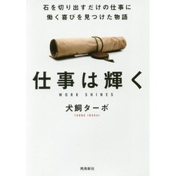 仕事は輝く―石を切り出すだけの仕事に働く喜びを見つけた物語 文庫版 [単行本]