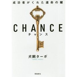 CHANCE チャンス―成功者がくれた運命の鍵 文庫版 [単行本]