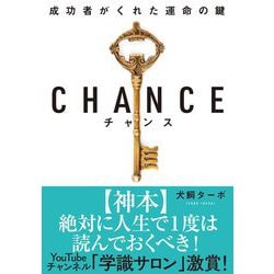 ヨドバシ.com - CHANCE チャンス―成功者がくれた運命の鍵 文庫版