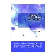 一筆啓上－つれづれなる論叢 [単行本]