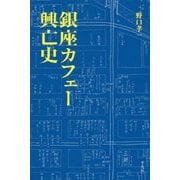 銀座カフェー興亡史 [単行本]