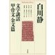 文字講話 甲骨文・金文篇(平凡社ライブラリー) [全集叢書]
