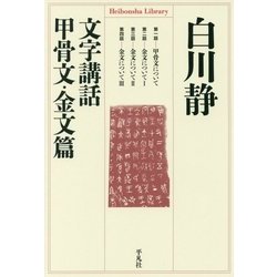 文字講話 甲骨文・金文篇(平凡社ライブラリー) [全集叢書]