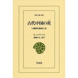 古代中国の社―土地神信仰成立史(東洋文庫) [文庫]