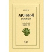 古代中国の社―土地神信仰成立史(東洋文庫) [文庫]