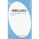 一神教とは何か―キリスト教、ユダヤ教、イスラームを知るために(平凡社新書) [新書]