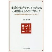 多様化する「キャリア」をめぐる心理臨床からのアプローチ―青年期から老年期までのケースに学ぶ [単行本]