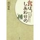 食は、しあわせの種―少しだけ、ちゃんと料理しようと思いはじめたあなたへ [単行本]