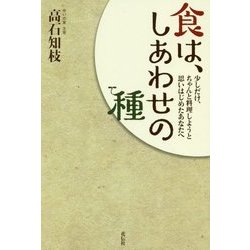 食は、しあわせの種―少しだけ、ちゃんと料理しようと思いはじめたあなたへ [単行本]