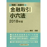 金融取引小六法―判例・約款付〈2018年版〉 [事典辞典]