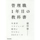管理職1年目の教科書―外資系マネジャーが絶対にやらない36のルール [単行本]
