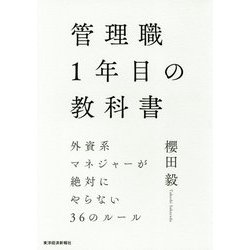 管理職1年目の教科書―外資系マネジャーが絶対にやらない36のルール [単行本]
