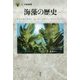 海藻の歴史(「食」の図書館) [単行本]