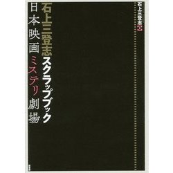 石上三登志スクラップブック―日本映画ミステリ劇場 [単行本]