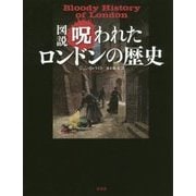 図説 呪われたロンドンの歴史 [単行本]