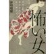 怖い女―怪談、ホラー、都市伝説の女の神話学 [単行本]