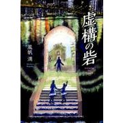 虚構の砦 [単行本]