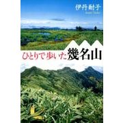 ひとりで歩いた幾名山 [単行本]