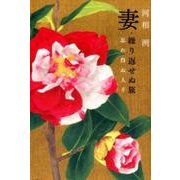 妻・繰り返せぬ旅－忘れ得ぬ人々 [単行本]