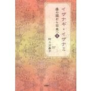 イザナギ・イザナミ（倭の国から日本へ 1） [単行本]