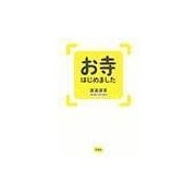 お寺はじめました [単行本]