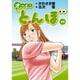 オーイ！とんぼ 10（ゴルフダイジェストコミックス） [コミック]