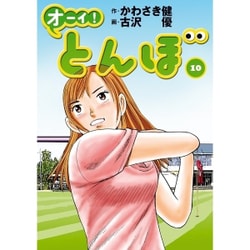 オーイ！とんぼ 10（ゴルフダイジェストコミックス） [コミック]