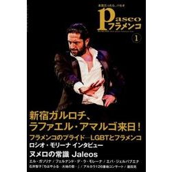 パセオフラメンコ 2018年1月号 [全集叢書]
