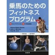 乗馬のためのフィットネスプログラム―74のエクササイズと18の準備運動 [単行本]