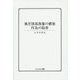 被差別部落像の構築―作為の陥穽 [単行本]