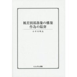 被差別部落像の構築―作為の陥穽 [単行本]