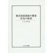 被差別部落像の構築―作為の陥穽 [単行本]