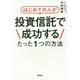 はじめての人が投資信託で成功するたった一つの方法 [単行本]