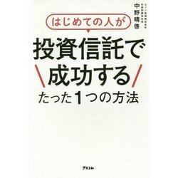 はじめての人が投資信託で成功するたった一つの方法 [単行本]