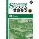 システム英語長文頻出問題　①Basic(駿台受検シリーズ) [全集叢書]
