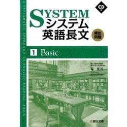 システム英語長文頻出問題　①Basic(駿台受検シリーズ) [全集叢書]