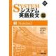 システム英語長文頻出問題　②Standard(駿台受検シリーズ) [全集叢書]