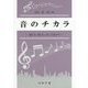 音のチカラ―感じる、楽しむ、そして活かす [単行本]