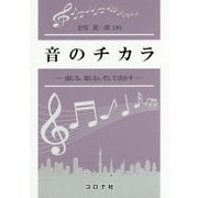 音のチカラ―感じる、楽しむ、そして活かす [単行本]