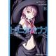 トリニティセブン　７人の魔書使い　18(ドラゴンコミックスエイジ) [コミック]