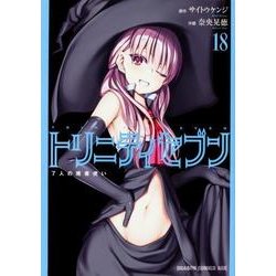 トリニティセブン　７人の魔書使い　18(ドラゴンコミックスエイジ) [コミック]