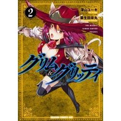 グリム＆グリッティ　2<2>(ドラゴンコミックスエイジ) [コミック]