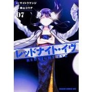 レッドナイト・イヴ　7(ドラゴンコミックスエイジ) [コミック]
